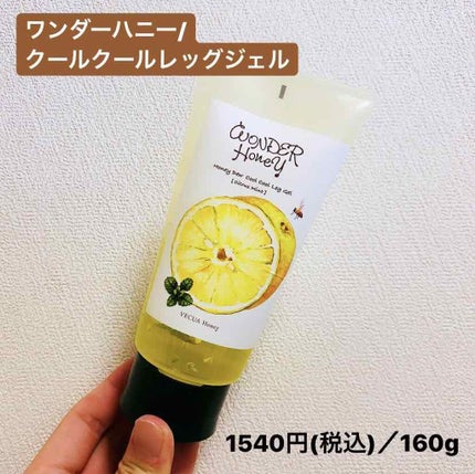 ワンダーハニー クールクールレッグジェル/VECUA Honey/レッグ・フットケアを使ったクチコミ(1枚目)