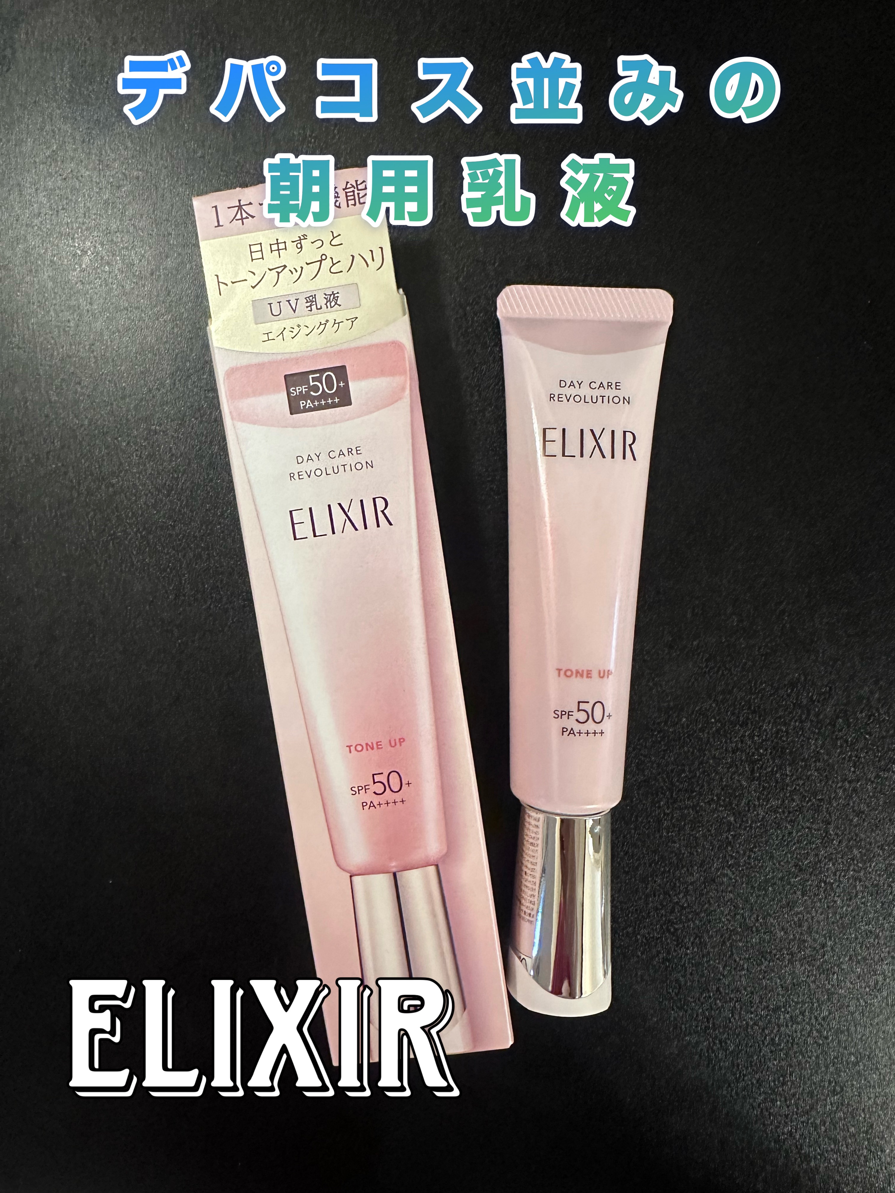 エリクシール　デーケアレボリューション　トーンアップ　SP+　aa/エリクシール/化粧下地を使ったクチコミ（1枚目）