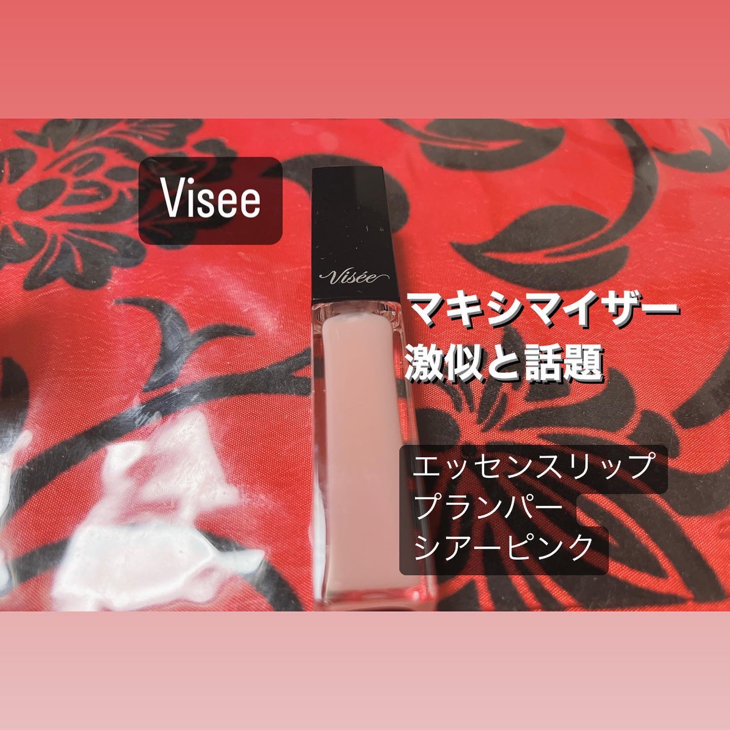 エッセンス リッププランパー/Visée/リッププランパーを使ったクチコミ（1枚目）