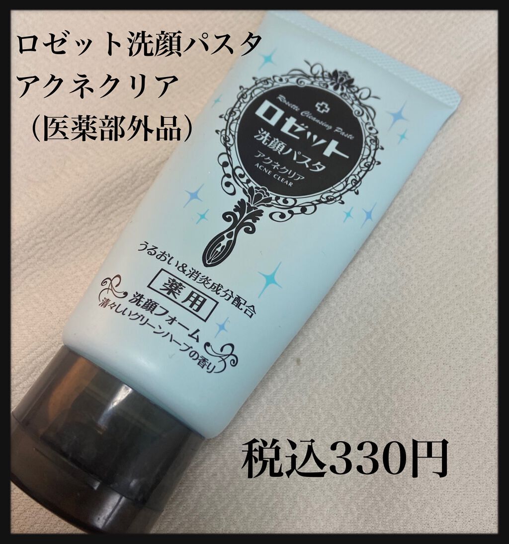 ロゼット洗顔パスタ アクネクリア/ロゼット/洗顔フォームを使ったクチコミ（1枚目）