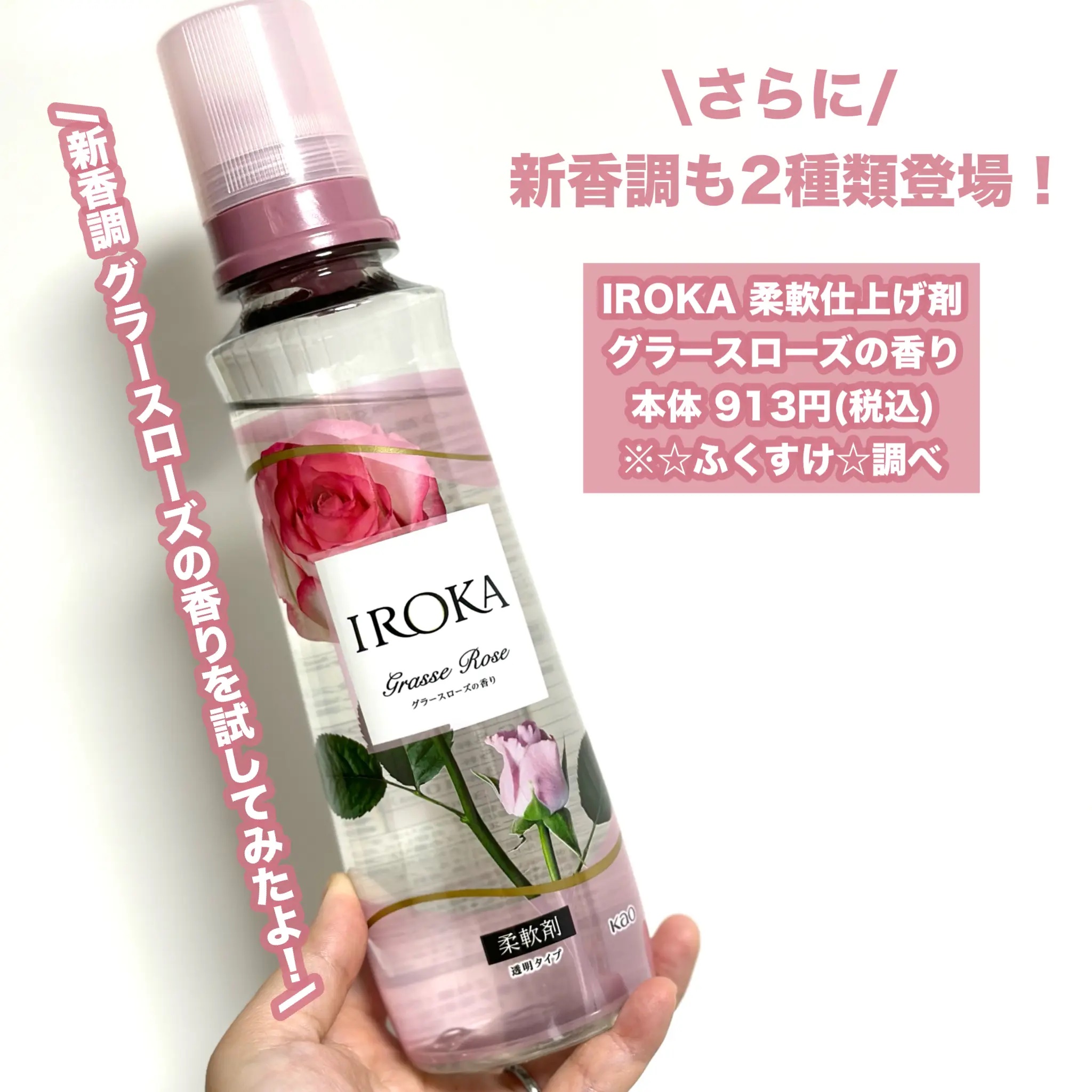 プレミアム柔軟剤 IROKA グラースローズの香り/IROKA/柔軟剤を使ったクチコミ（3枚目）