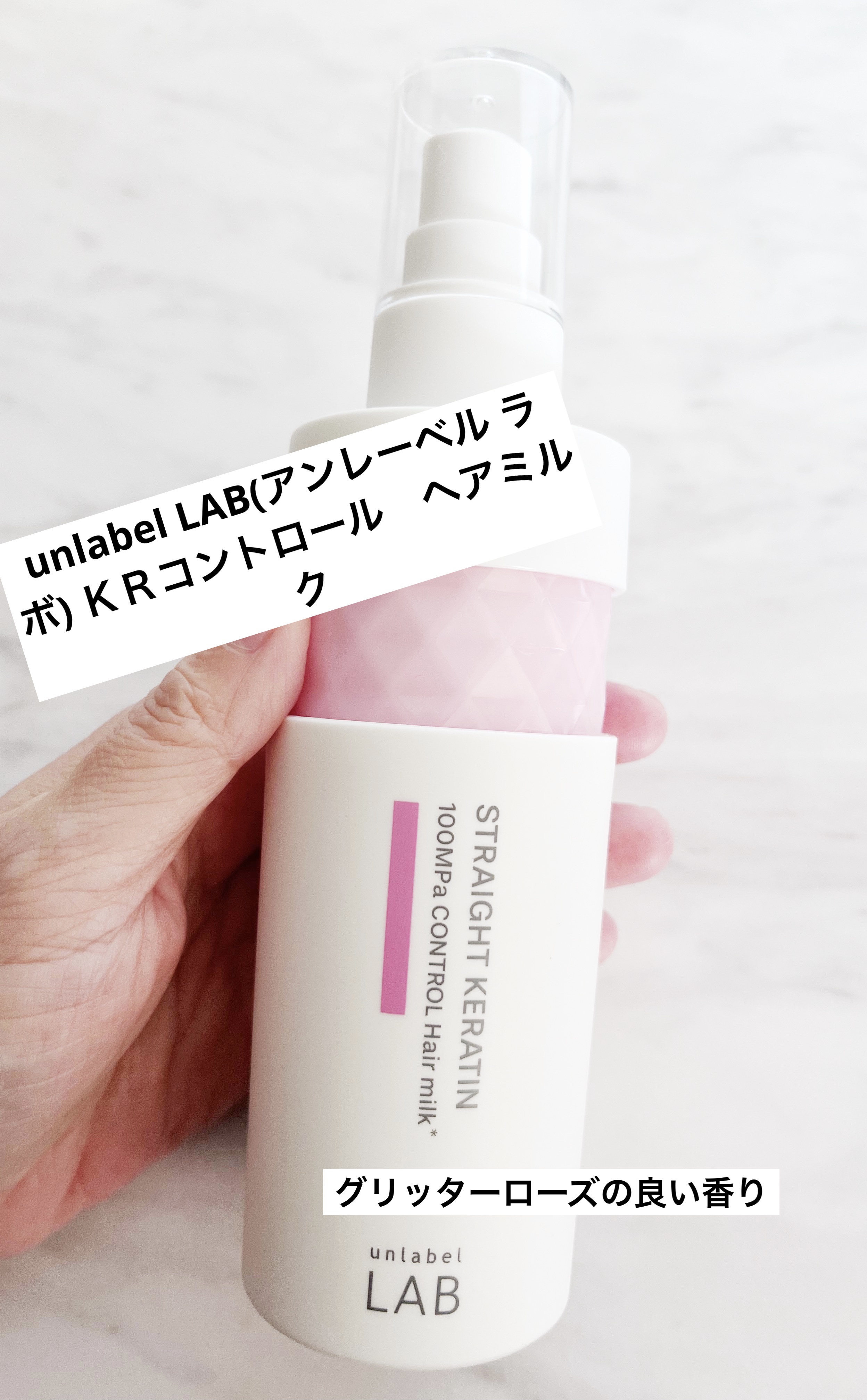 アンレーベル　KRコントロール　ヘアミルク/unlabel/ヘアミルクを使ったクチコミ（1枚目）