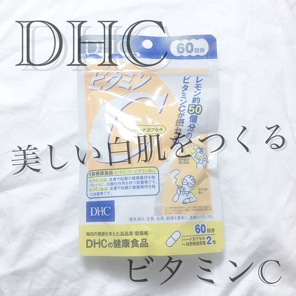 DHC ビタミンCハードカプセル/DHC/美容サプリメントを使ったクチコミ(1枚目)