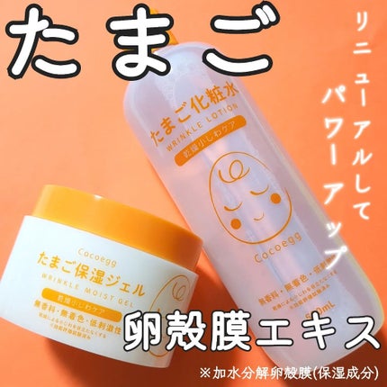 たまご化粧水/ココエッグ/化粧水を使ったクチコミ(1枚目)