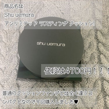 shu uemura アンリミテッド ラスティング クッションのクチコミ「27回目レビュー♥︎
今回レビューするコスメは
Ｓｈｕ ｕｅｍｕｒａのクッションファンデ！！
.....」（2枚目）