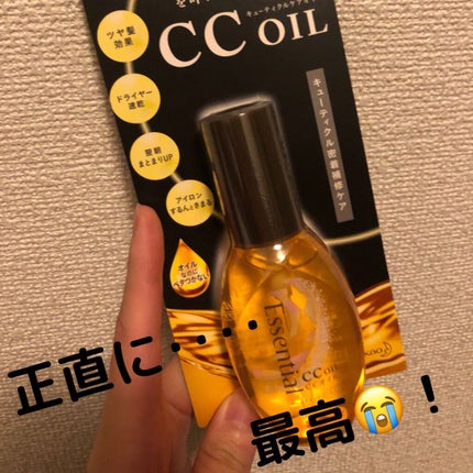 CCオイル/エッセンシャル/ヘアオイルを使ったクチコミ(1枚目)