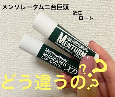 ある日上司からこれ上げますと渡されたメンターム。

なぜ？こんな100円ぽっち渡されてもね、いつも以上に頑張ったりはしないですよとは思ったものの、

一つ疑問が…

「メンタームとメンソレータムって同じ