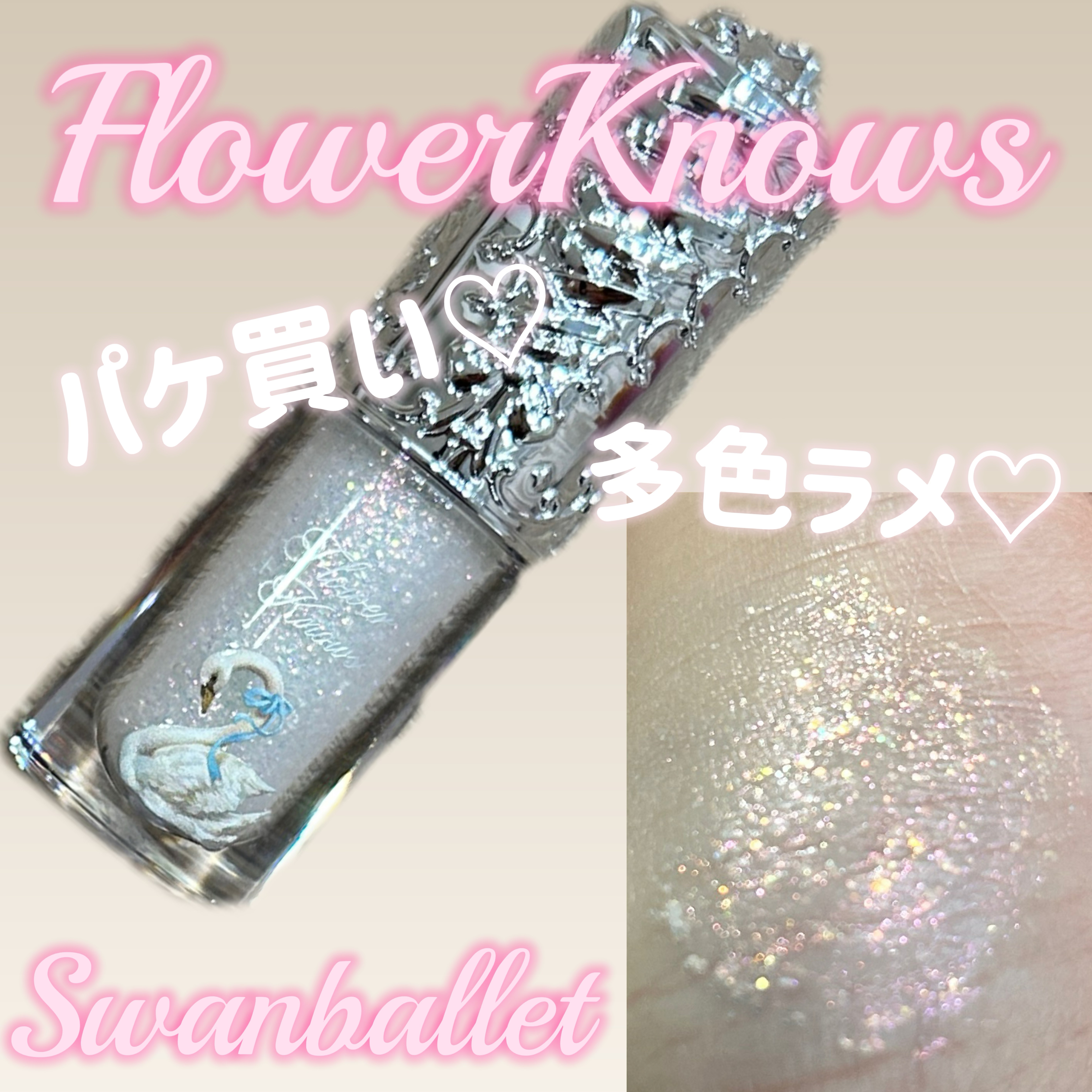 フラワーノーズ スワンバレエシリーズ リキッドアイシャドウ 04 パーフェクトブロッサム/FlowerKnows/リキッドアイシャドウを使ったクチコミ（1枚目）