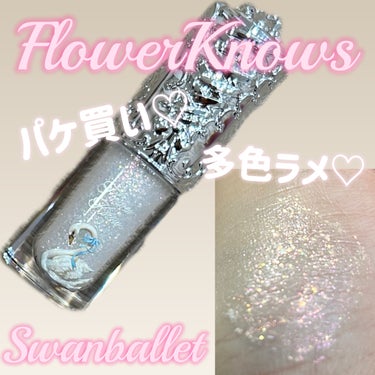 フラワーノーズスワンバレエシリーズ リキッドアイシャドウ/FlowerKnows/リキッドアイシャドウを使ったクチコミ（1枚目）