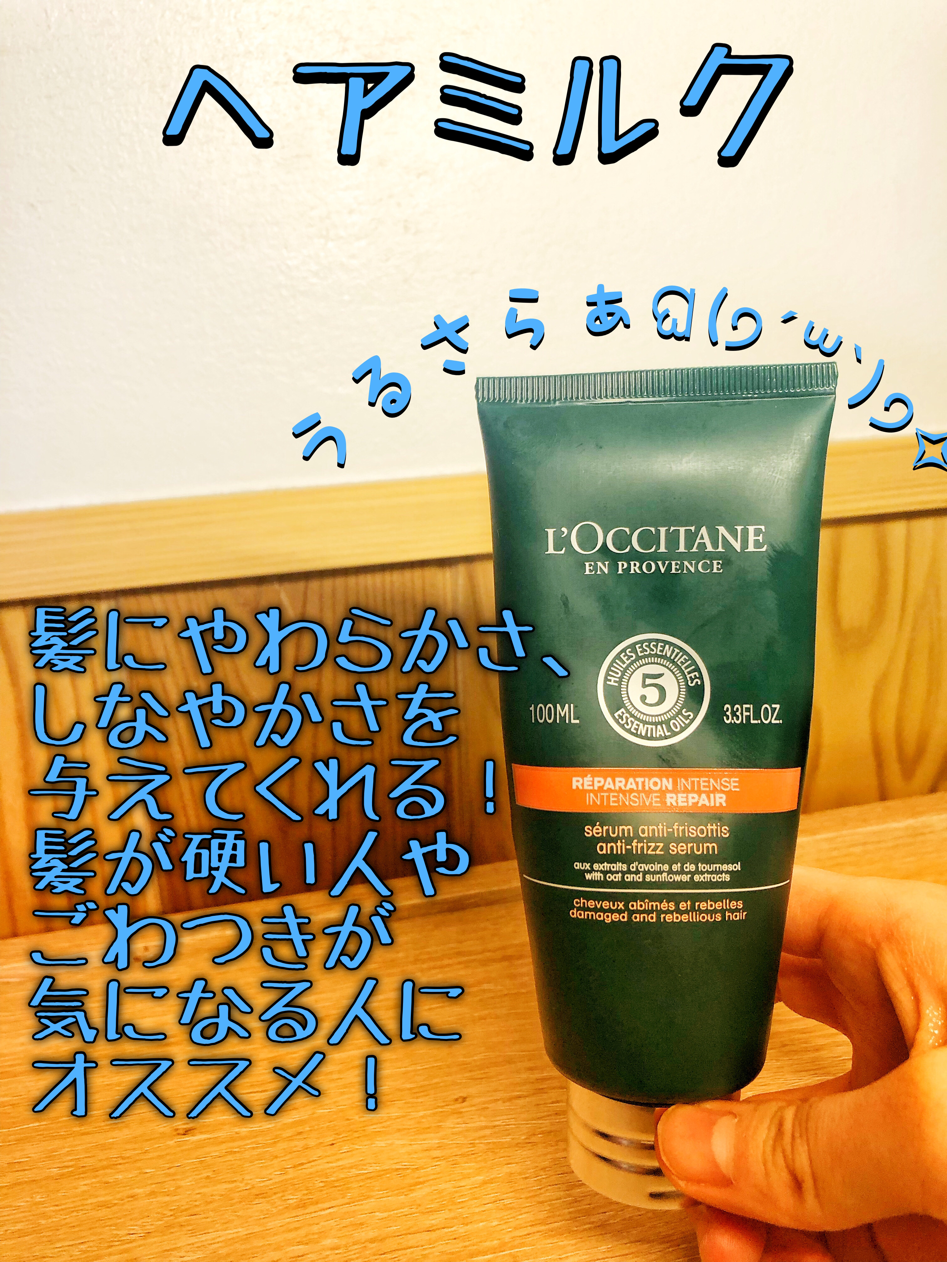 ファイブハーブス リペアリングヘアミルクセラム/L'OCCITANE/ヘアミルクを使ったクチコミ（3枚目）