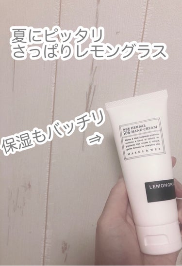 こんにちは😊☀️
わかめさんです。今日はまさに夏にピッタリな
ハンドクリームを紹介！です。

【商品】
MARKS&WEB
ハーバルハンドクリーム レモングラス

【値段】
1620円

【香り】
甘い