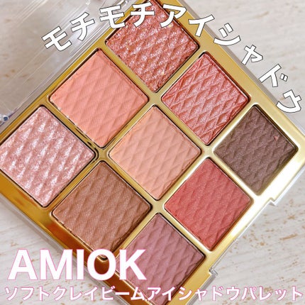 ソフトクレイビームアイシャドウパレット/AMIOK/ジェル・クリームアイシャドウを使ったクチコミ(1枚目)