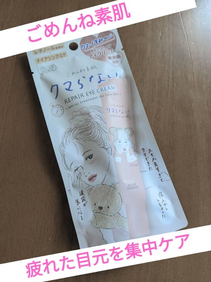 ごめんね素肌 クマらないアイクリーム/クリアターン/アイケア・アイクリームを使ったクチコミ(1枚目)