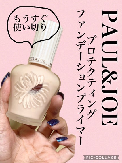 プロテクティング ファンデーション プライマー /PAUL & JOE BEAUTE/化粧下地を使ったクチコミ(1枚目)