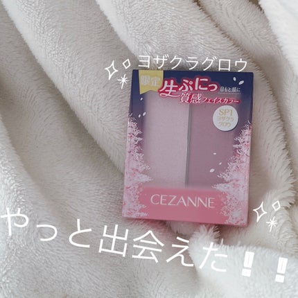 フェイスグロウカラー/CEZANNE/クリームハイライトを使ったクチコミ(1枚目)