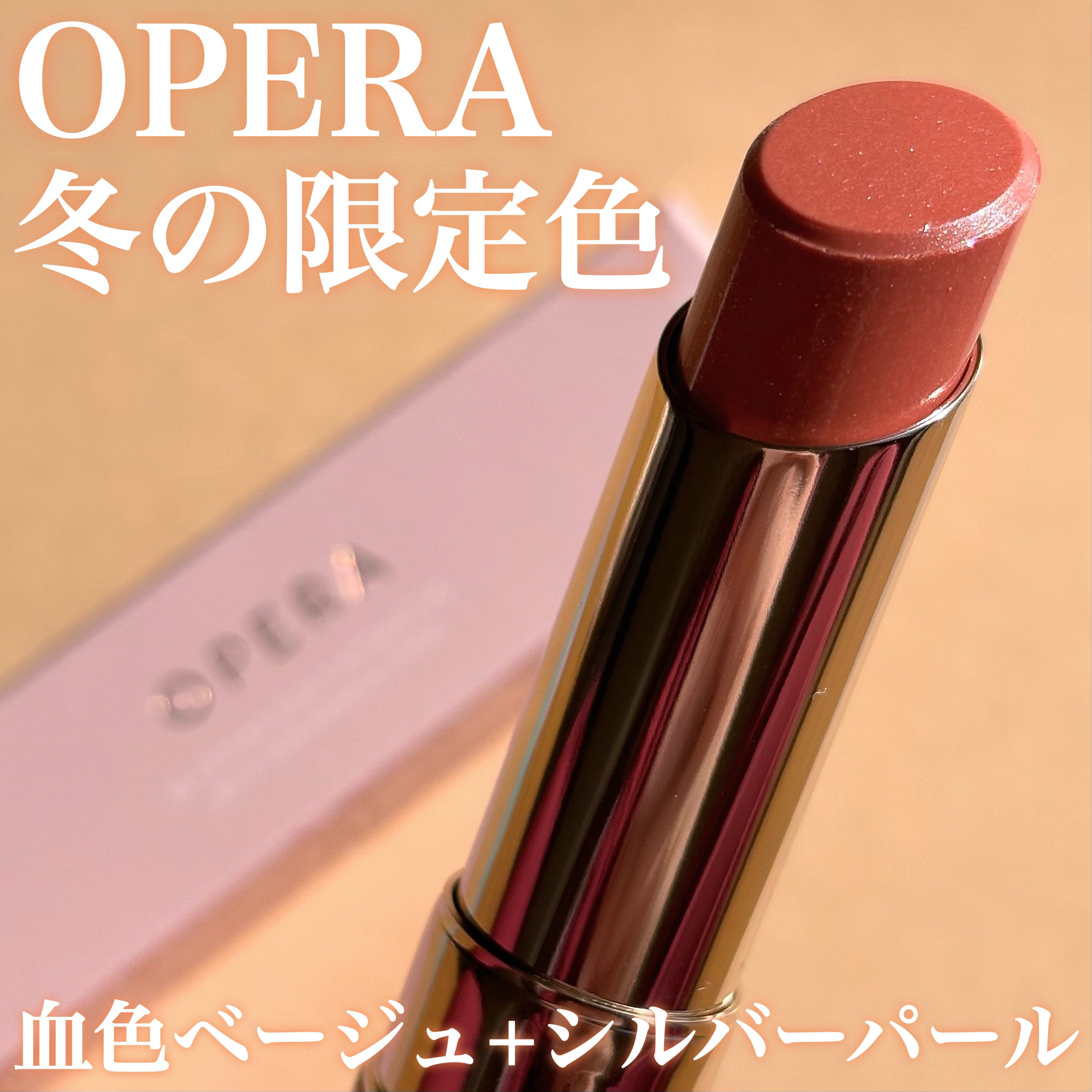 オペラ リップティント N/OPERA/リップティントを使ったクチコミ（1枚目）