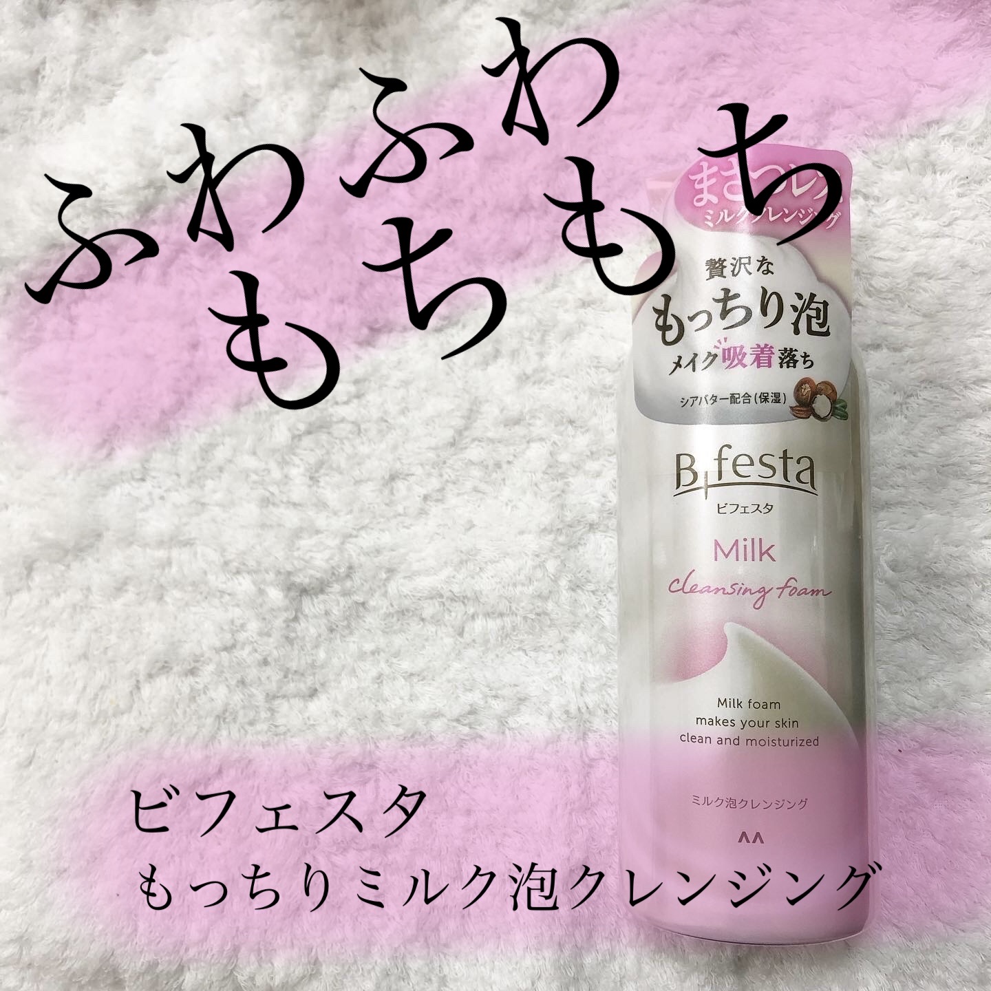 もっちりミルク泡クレンジング/ビフェスタ/クレンジングを使ったクチコミ（1枚目）