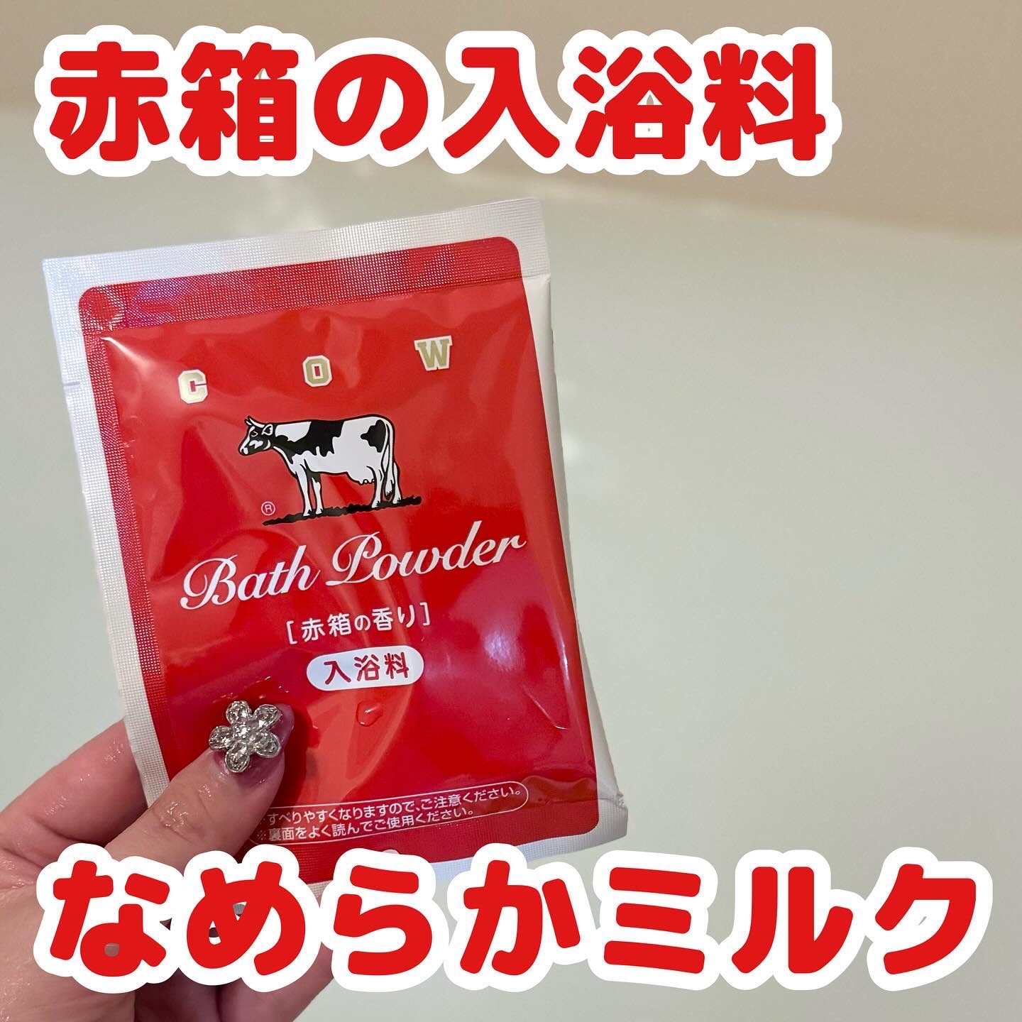 なめらかミルクバス 赤箱の香り/カウブランド/保湿系入浴剤を使ったクチコミ（1枚目）