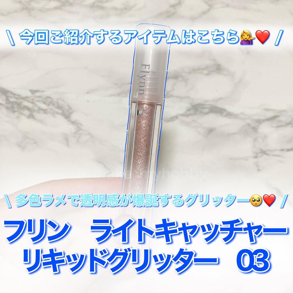 ライトキャッチャーリキッドグリッター/Flynn/グリッターを使ったクチコミ(2枚目)