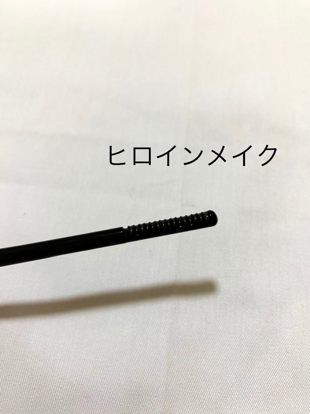 ヒロインメイクSP スピーディーマスカラリムーバー/ヒロインメイク/ポイントメイクリムーバーを使ったクチコミ(2枚目)