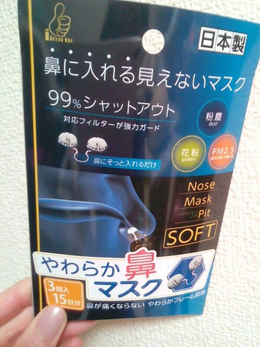 花粉がひどい!！

日本製　鼻に入れるマスク
99パーセントアウト　花粉　粉塵　PM2.5　飛沫ウイルスなとの微粒子を通気性を損なわずしっかりブロック!
3個入15日分　
目安として１日2回水洗いで　1