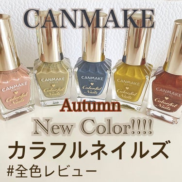 CANMAKEのカラフルネイルズの秋の新色！
全色レビュー✨













ーーーーーーーーーーーーーーーーーーーーーー



画像２枚目からレビューになっています。

一番の推しカラーはN