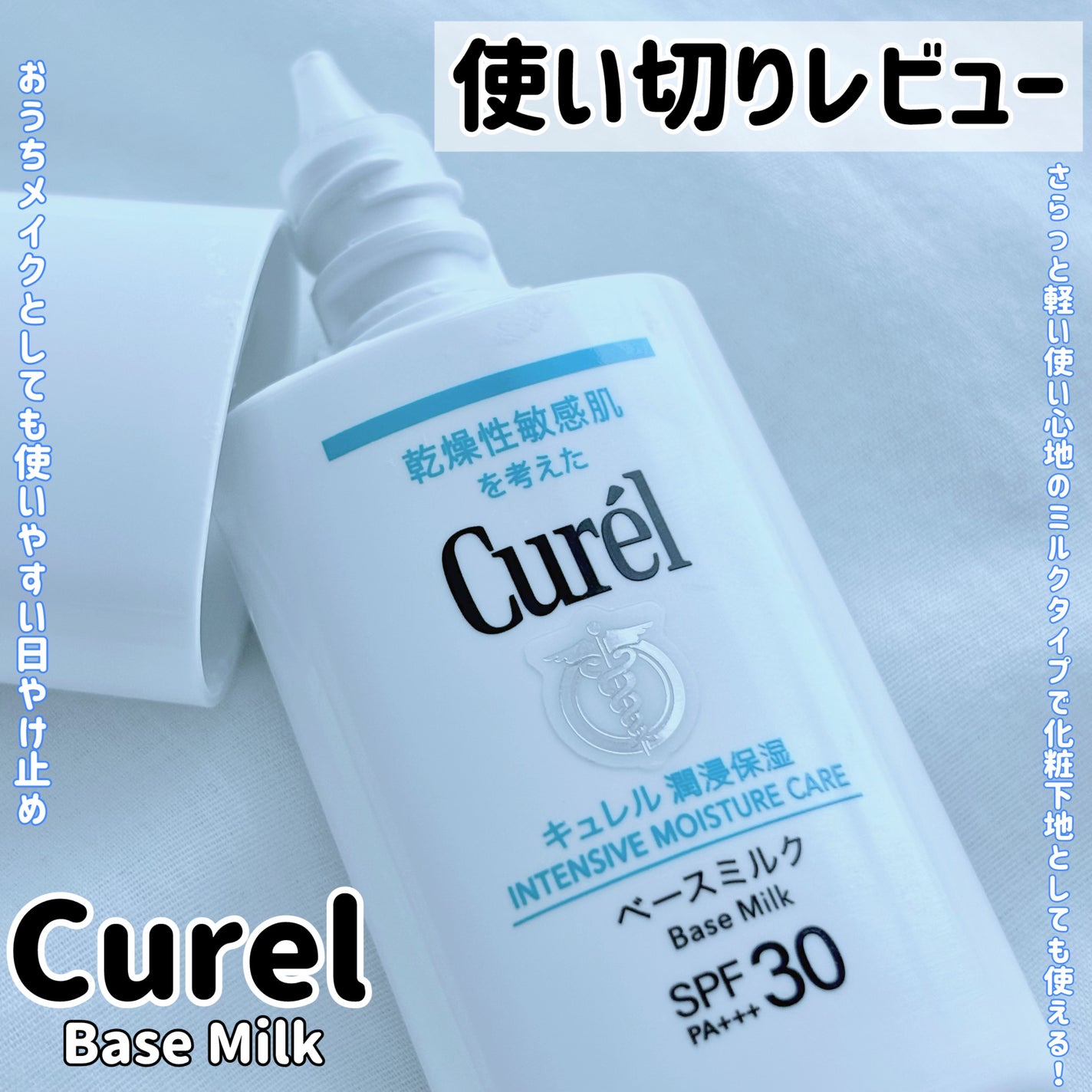 潤浸保湿 ベースミルク /キュレル/日焼け止めミルクを使ったクチコミ(1枚目)