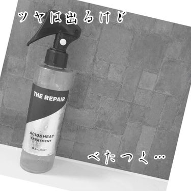 B.LUXURY⁡
THE REPAIR⁡
酸熱トリートメントミスト⁡
〈洗い流さない集中トリートメント〉⁡
200ml⁡
1,650円⁡
⁡
購入：LOFT⁡
★☆☆☆☆⁡
（ツヤは出たから…）⁡
⁡
- - - - - - - - - - - - - - - - - - - - -⁡
⁡
『ドライヤーやヘアアイロンの「熱」で髪を整えると⁡
酸熱トリートメント効果でみずみずしいツヤ髪をキープ』⁡
に惹かれて購入。⁡
⁡
⁡
ヘアケア・スタイリング剤としてと、洗い流すトリートメント前のブースター美容液としても使えるとのこと。⁡
⁡
⁡
⁡
▶洗い流さないトリートメントとして使用する場合⁡
⁡
『フルドライの状態で、適量を髪全体にスプレーし、⁡
手グシやブラシ等でなじませます。⁡
塗布後、ドライヤーやヘアアイロンの「熱」で整えると⁡
効果的です』⁡
⁡
⁡
【使ってみた感想】⁡
寝癖直しはベッタベタになるのが嫌いなので、⁡
⁡
①普通の水で湿らせる⁡
②少量スプレーして馴染ませる⁡
③ドライヤーで乾かす⁡
④ヘアアイロン⁡
⁡
の工程で使ってみました。⁡
⁡
⁡
ヘアアイロン使用後は確かにツヤは出ましたが、⁡
特有のあのベタつきが多少出ます。⁡
このスプレーだけで寝癖直しは無理･･･😱⁡
⁡
⁡
⁡
▶洗い流すトリートメントとして使用する場合⁡
⁡
『シャンプー後、ミストをスプレーしてから、洗い流すトリートメントを重ねて塗布し、その後洗い流してください。』⁡
⁡
⁡
【使ってみた感想】⁡
これは書いてあるとおりに使ってみました。⁡
⁡
⁡
？？？⁡
⁡
⁡
使って乾かした状態と、⁡
使わずに乾かした状態を比較しても⁡
特になんの変化もなく。⁡
⁡
今使っているシャンプーがきしみが酷いというのも⁡
あるかもしれないですが･･･。⁡
⁡
⁡
⁡
⁡
#トリートメント #ヘアケア #ブースター美容液⁡
#therepair #ザリペア⁡
#酸熱トリートメントミスト #トリートメントミスト⁡の画像 その0