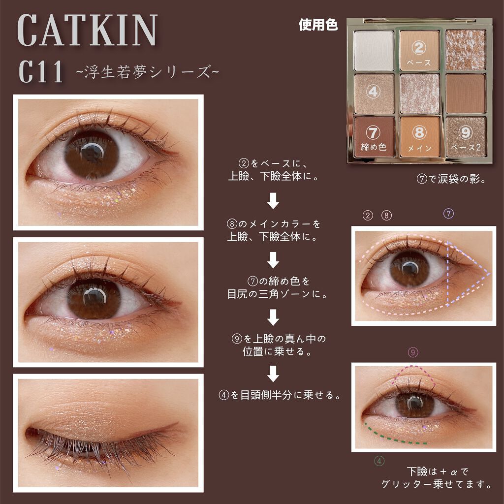 長相思シリーズ 9色アイシャドウパレット/CATKIN/アイシャドウパレットを使ったクチコミ（2枚目）