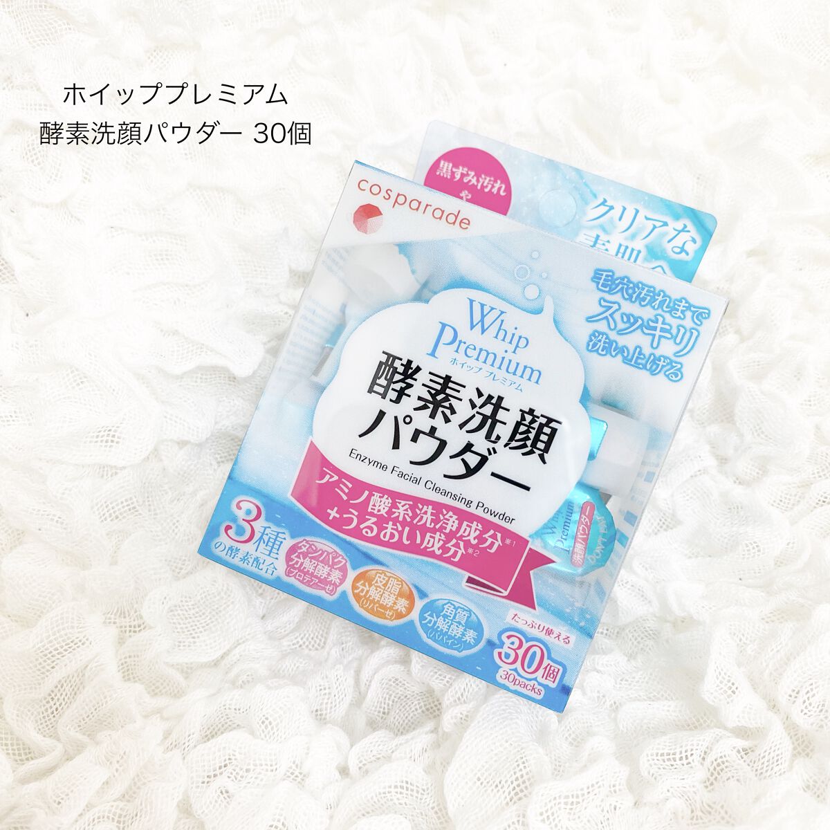 cosparade ホイッププレミアム　酵素洗顔パウダー
