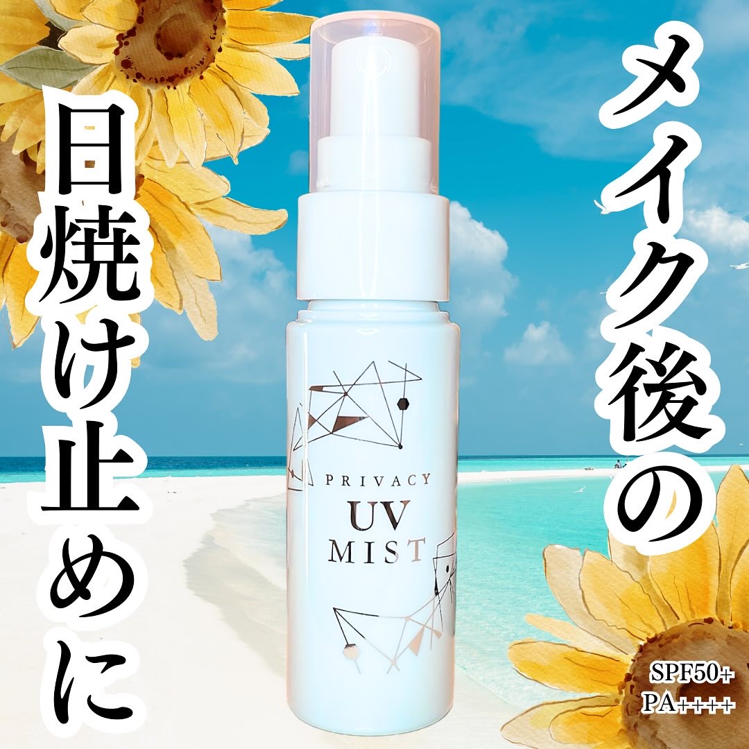 UVミスト50/プライバシー/日焼け止めミスト・スプレーを使ったクチコミ（1枚目）