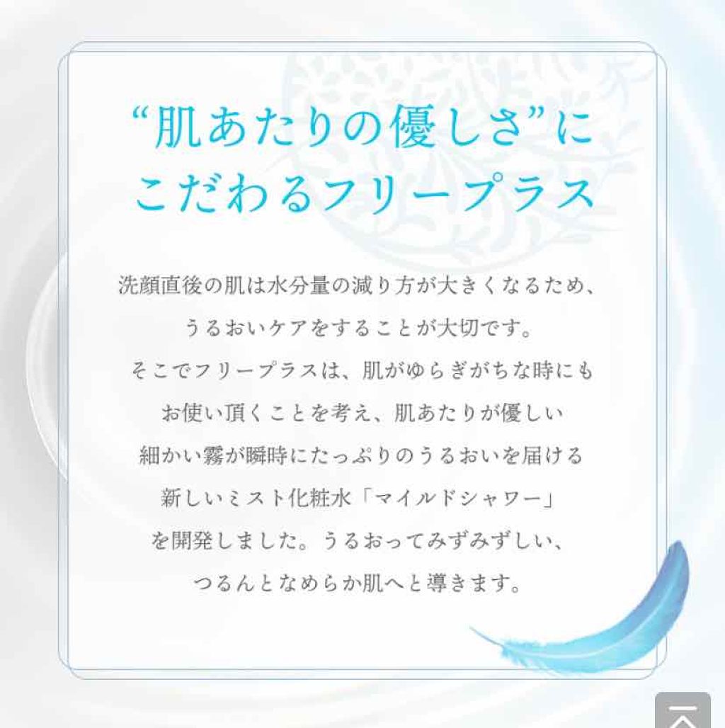フリープラス マイルドシャワー/フリープラス/ミスト状化粧水を使ったクチコミ（3枚目）