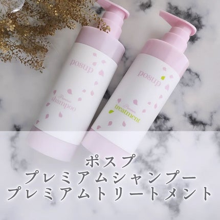ポスプ プレミアムシャンプー/プレミアムトリートメント/posup/市販シャンプーを使ったクチコミ(1枚目)