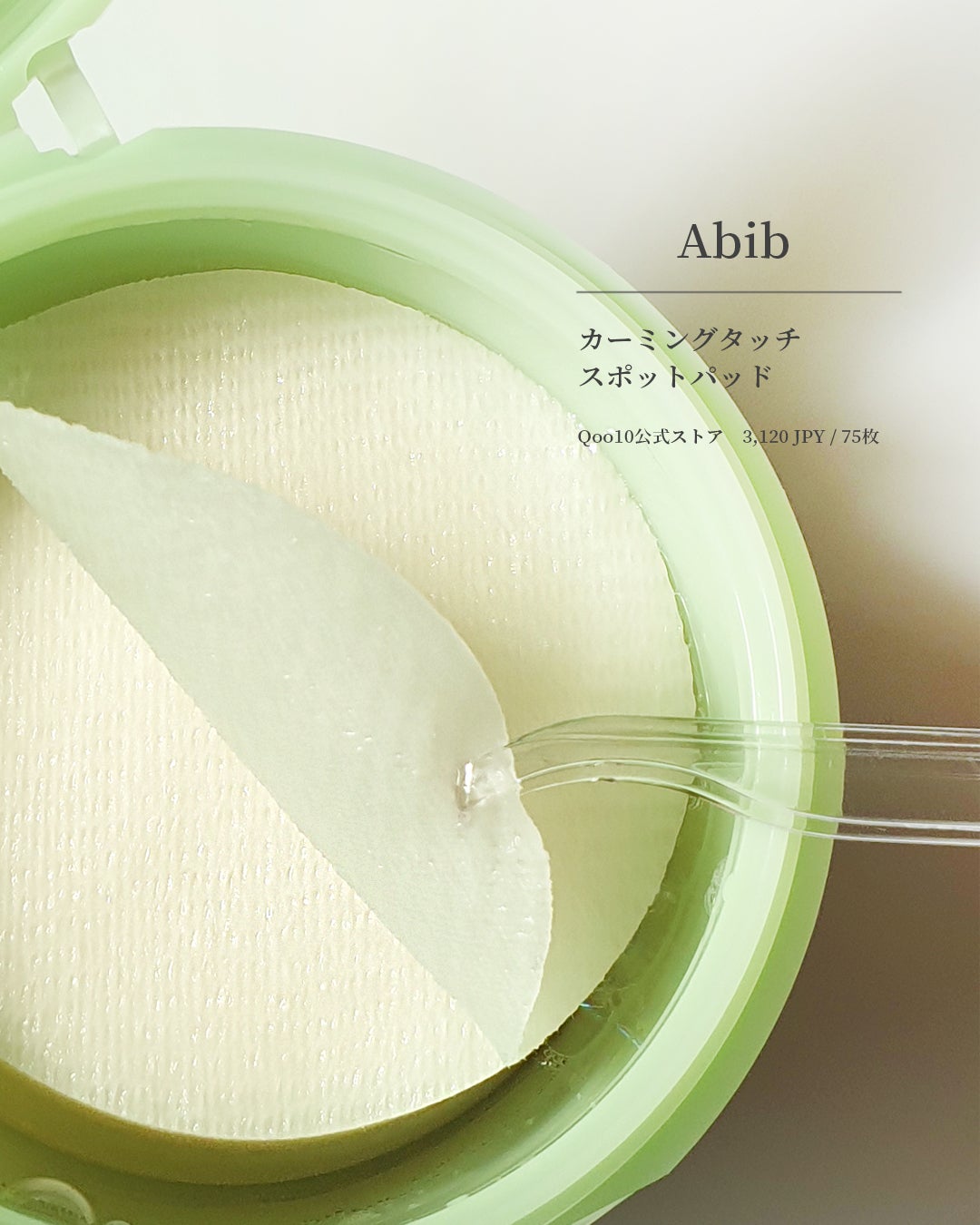 ドクダミカーミングタッチスポットパッド/Abib /トナーパッドを使ったクチコミ(1枚目)