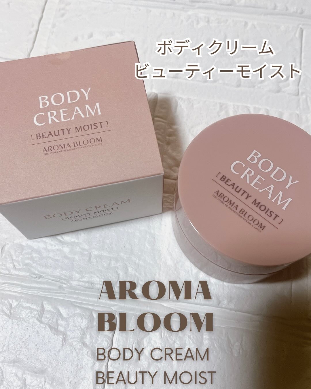 ボディクリーム ビューティーモイスト/アロマブルーム/ボディクリームを使ったクチコミ（1枚目）