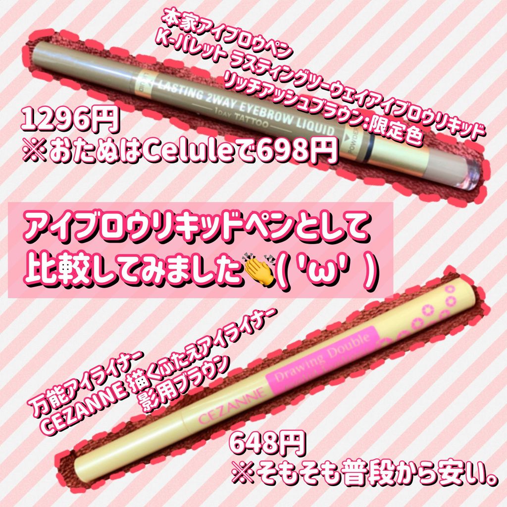 ラスティングツーウェイアイブロウ リキッド(旧)/K-パレット/リキッドアイブロウを使ったクチコミ(1枚目)