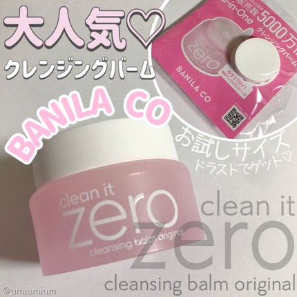 クリーンイットゼロ クレンジングバーム オリジナル/BANILA CO/クレンジングバームを使ったクチコミ(1枚目)
