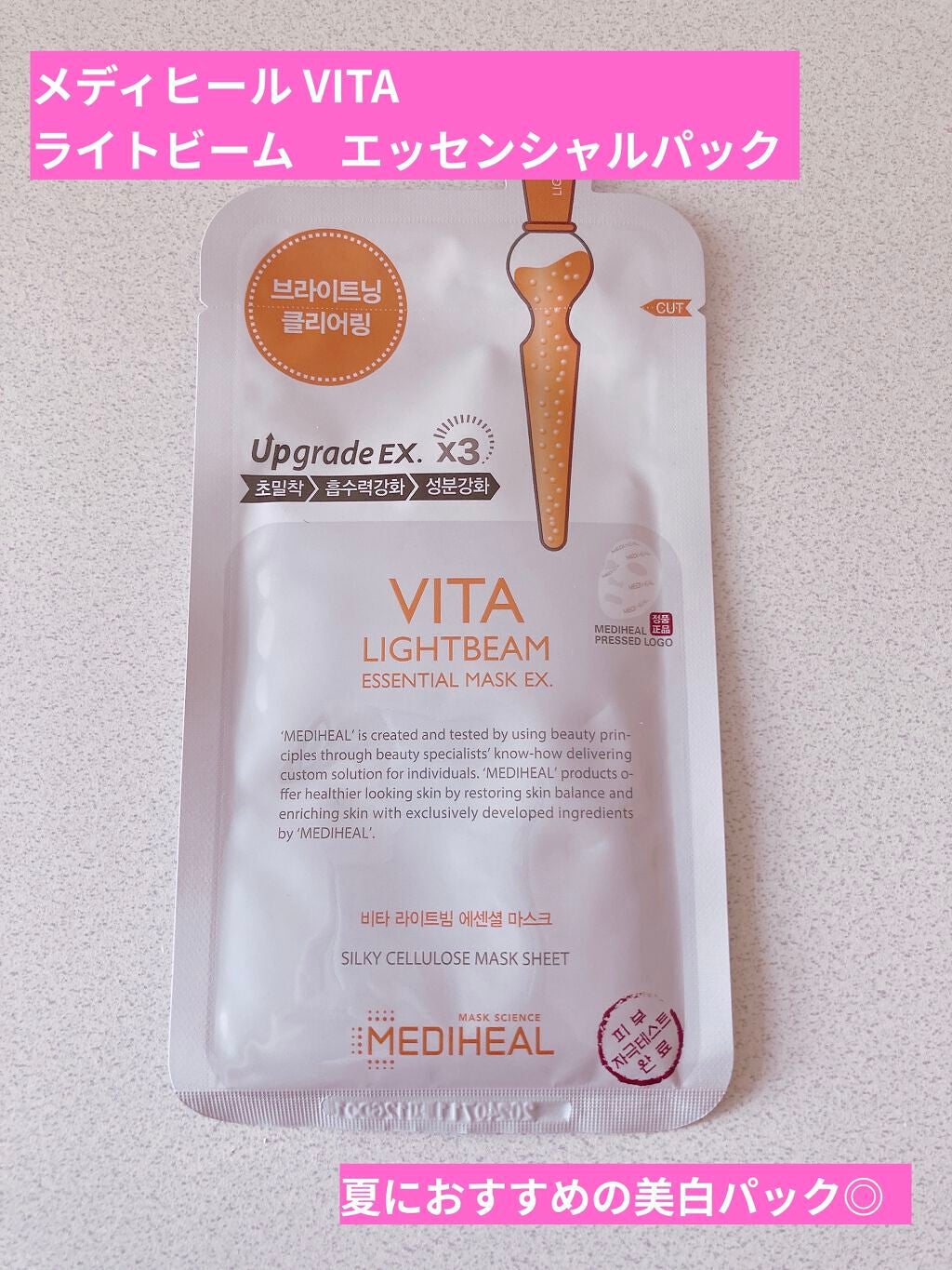 ビタライトビームエッセンシャルマスクEX/MEDIHEAL/シートマスク・パックを使ったクチコミ(1枚目)