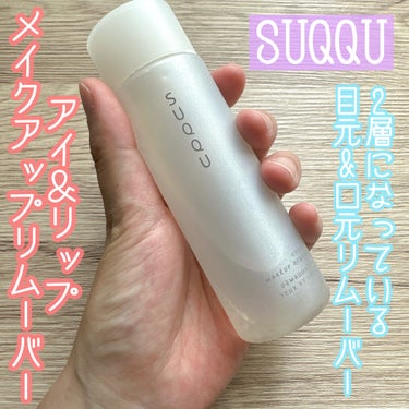 SUQQU アイ＆リップ メイクアップ リムーバーのクチコミ「✼••┈┈••✼••┈┈••✼••┈┈••✼••┈┈••✼
SUQQU
アイ＆リップ メイクア.....」（1枚目）