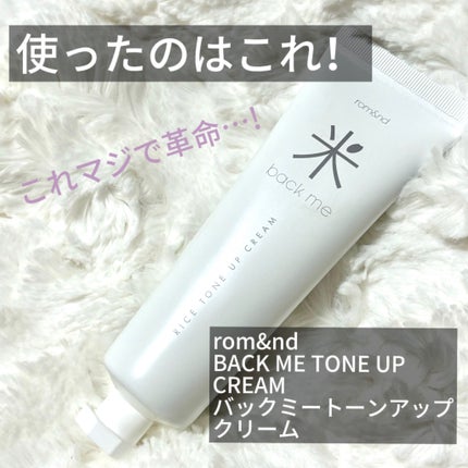 バックミートーンアップクリーム/rom&nd/化粧下地を使ったクチコミ(2枚目)