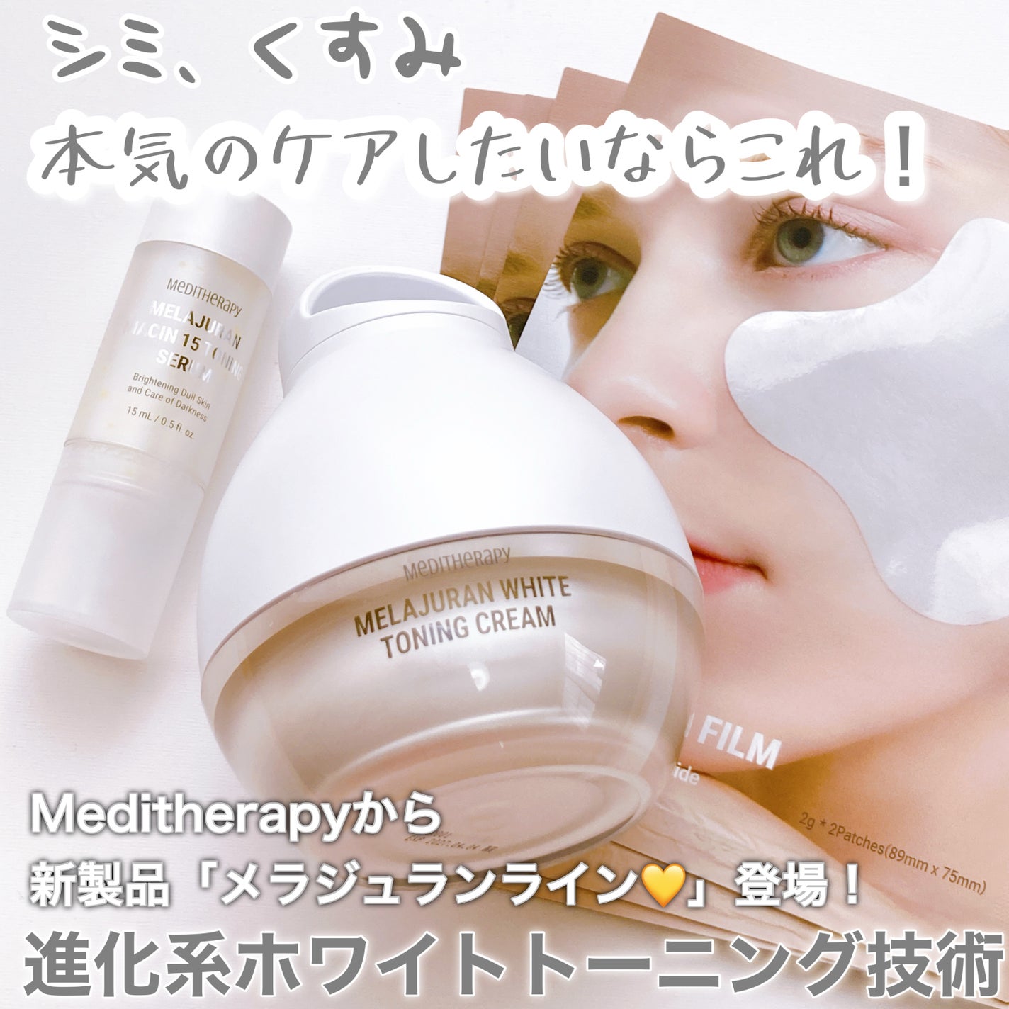 メラジュランホワイトトーニングフィルム/MEDITHERAPY/シートマスク・パックを使ったクチコミ(1枚目)