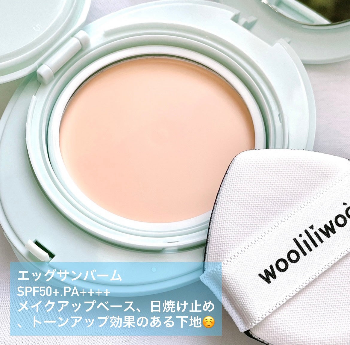 ベージュサンバーム/wooliliwoo/化粧下地を使ったクチコミ(2枚目)