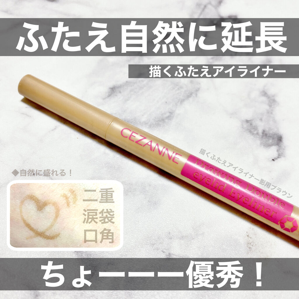 描くふたえアイライナー/CEZANNE/リキッドアイライナーを使ったクチコミ（1枚目）