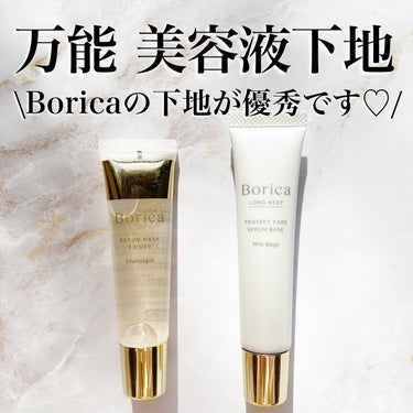 Borica 美容液マスクプライマー(シャンパン)のクチコミ「\Borica の下地が優秀🥺❤️/
どちらも美容液下地です！！👏

画像左から、
☑︎美容液.....」（1枚目）