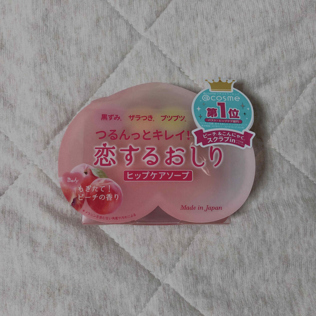 恋するおしり ヒップケアソープ/ペリカン石鹸/バスト・ヒップケアを使ったクチコミ（1枚目）