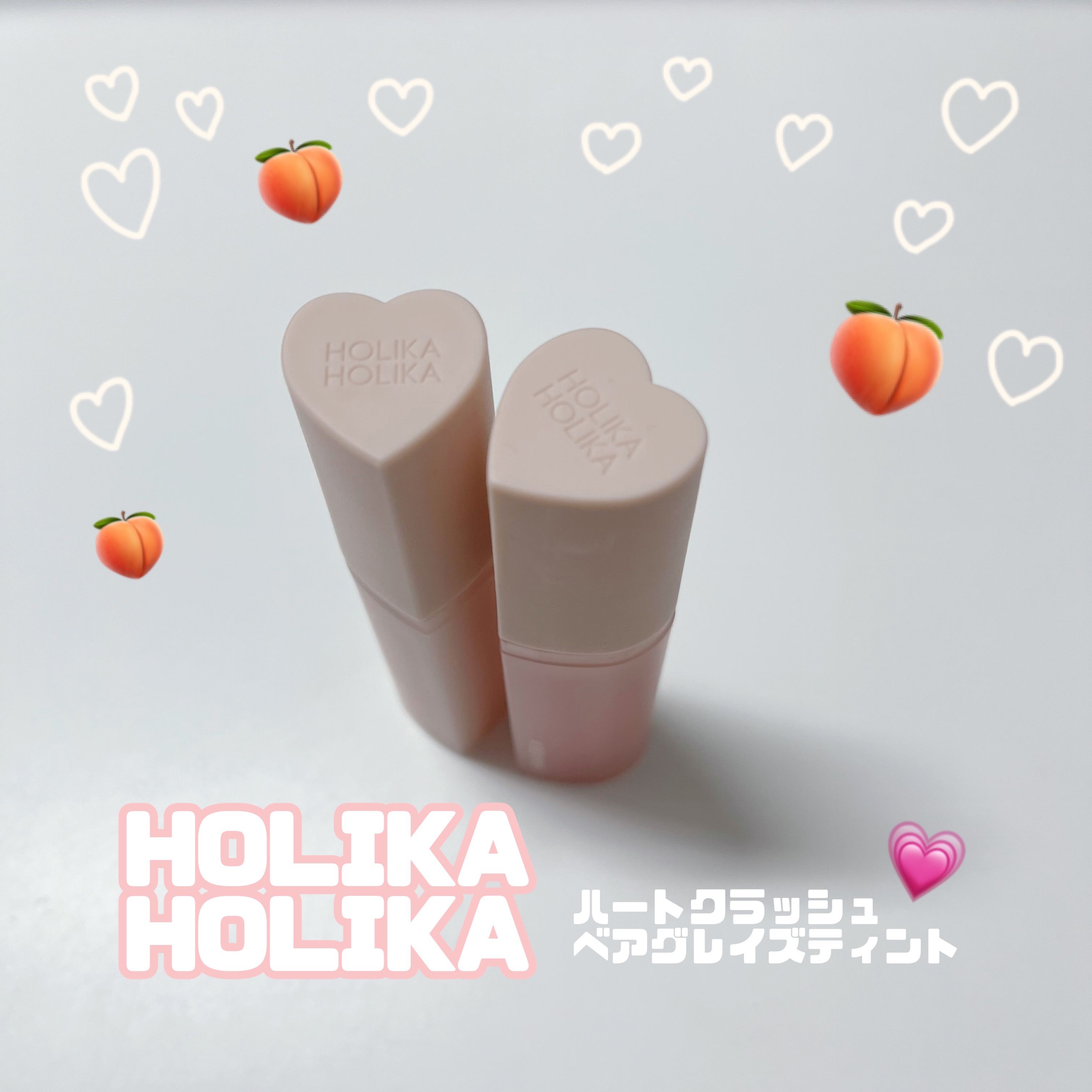 ハートクラッシュ ベアグレイズティント 09 ソーピーチ(SO,PEACH)/HOLIKA HOLIKA/リップティントを使ったクチコミ（1枚目）