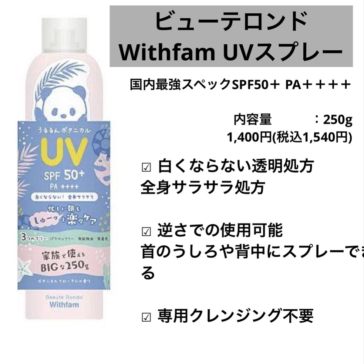 ビューテロンド Withfam UVスプレー ボタニカルフローラルの香り/ビューテロンド/日焼け止めミスト・スプレーを使ったクチコミ（2枚目）