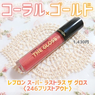 REVLON スーパー ラストラス ザ グロスのクチコミ「多幸感たっぷり🌸💓
コーラルカラー×ゴールドラメ

レブロン
スーパーラストラス ザ グロス
.....」（2枚目）