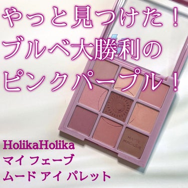 マイフェイブムードアイパレット 9カラー/HOLIKA HOLIKA/アイシャドウパレットを使ったクチコミ（1枚目）