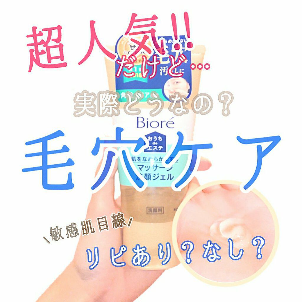 おうちdeエステ 肌をなめらかにする マッサージ洗顔ジェル/ビオレ/その他洗顔料を使ったクチコミ（1枚目）